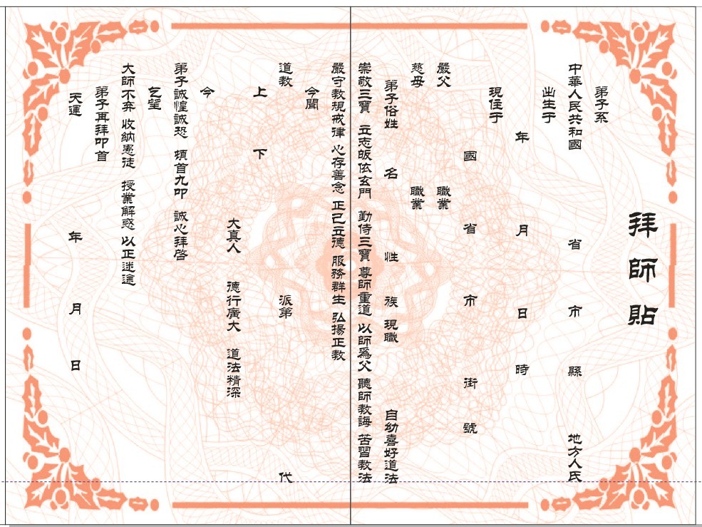道教拜师贴/拜师/皈依证/戒牒度牒/道教拜师帖